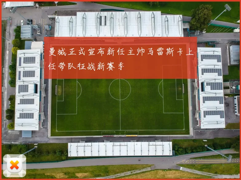 曼城正式宣布新任主帅马雷斯卡上任带队征战新赛季