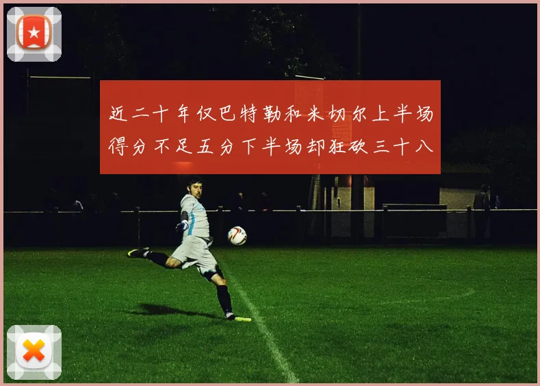 近二十年仅巴特勒和米切尔上半场得分不足五分下半场却狂砍三十八分