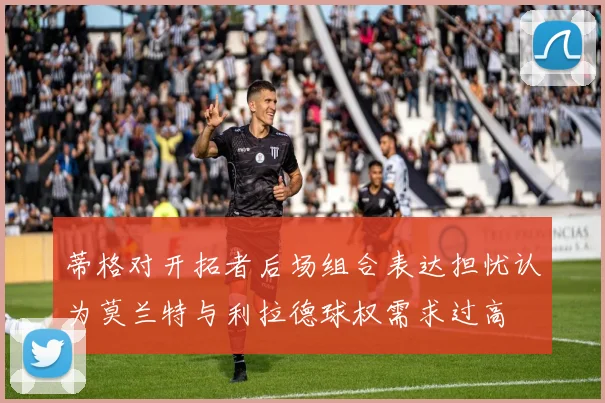 蒂格对开拓者后场组合表达担忧认为莫兰特与利拉德球权需求过高