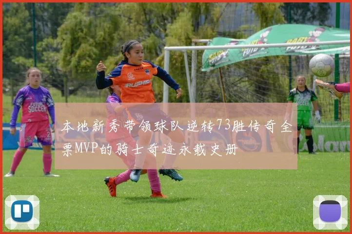 本地新秀带领球队逆转73胜传奇全票MVP的骑士奇迹永载史册
