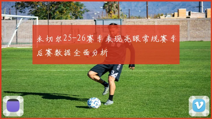 米切尔25-26赛季表现亮眼常规赛季后赛数据全面分析