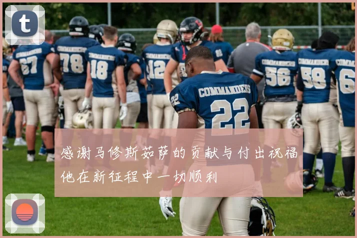 感谢马修斯茹萨的贡献与付出祝福他在新征程中一切顺利