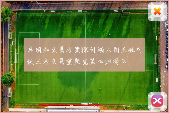 库明加交易方案探讨湖人国王独行侠三方交易重聚克莱回归湾区