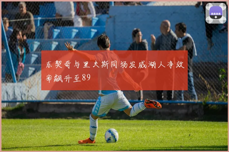 东契奇与里夫斯同场发威湖人净效率飙升至89