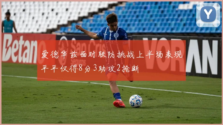 爱德华兹面对联防挑战上半场表现平平仅得8分3助攻2抢断
